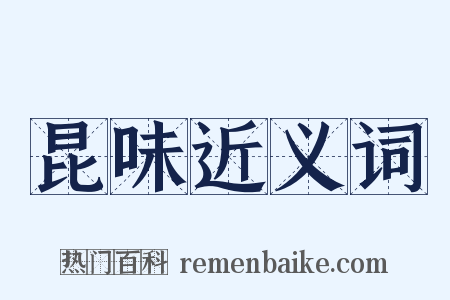 昆味近义词是什么意思的图片